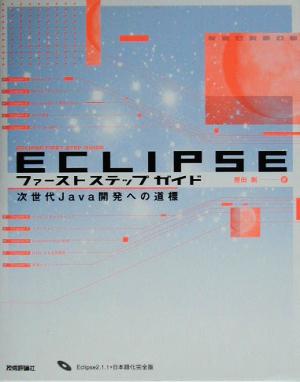 Eclipseファーストステップガイド 次世代Java開発への道標