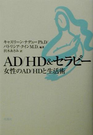 AD/HD&セラピー女性のAD/HDと生活術