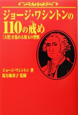 ジョージ・ワシントンの110の戒め 「人望」を集める珠玉の習慣