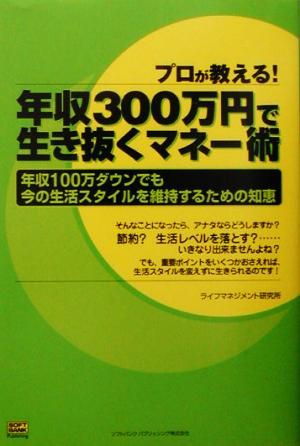 プロが教える！年収300万円で生き抜くマネー術 年収100万ダウンでも今の生活スタイルを維持するための知恵