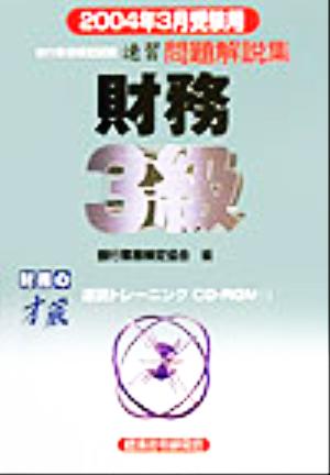 銀行業務検定試験 財務3級 問題解説集(2004年3月受験用)