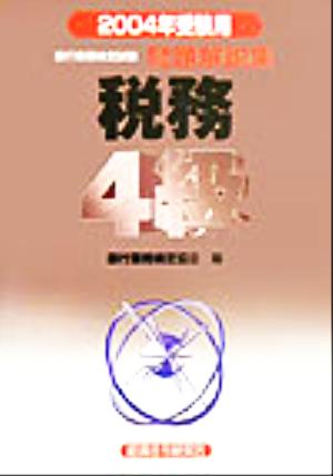 銀行業務検定試験 税務4級 問題解説集(2004年受験用)