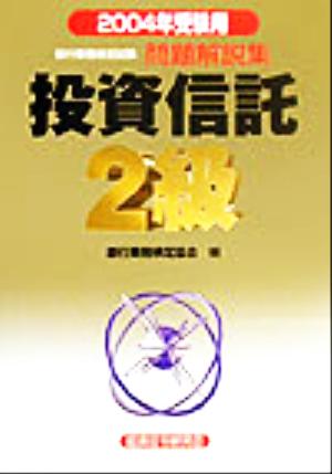 銀行業務検定試験 投資信託2級 問題解説集(2004年受験用)