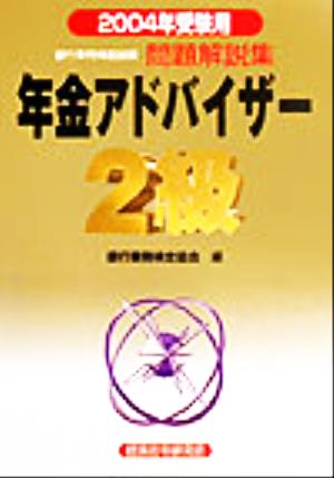 銀行業務検定試験 年金アドバイザー2級 問題解説集(2004年受験用)