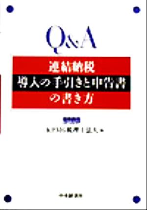 Q&A 連結納税導入の手引きと申告書の書き方