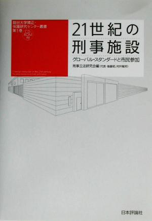 21世紀の刑事施設 グローバル・スタンダードと市民参加 龍谷大学矯正・保護研究センター叢書第1巻