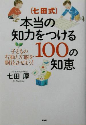 七田式・本当の知力をつける100の知恵 子どもの右脳と左脳を開花させよう！