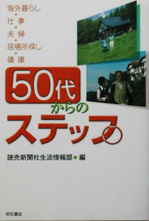 50代からのステップ 海外暮らし・仕事・夫婦・居場所探し・健康