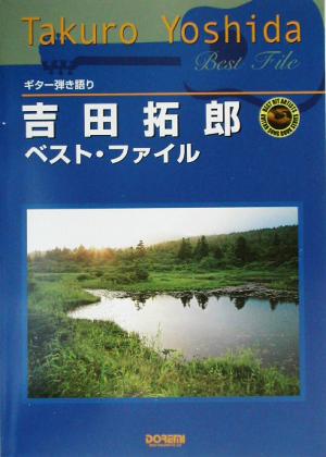 吉田拓郎ベスト・ファイルギター弾き語りギター弾き語り