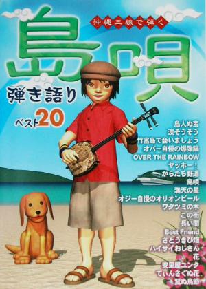 沖縄三線で弾く 島唄弾き語りベスト20