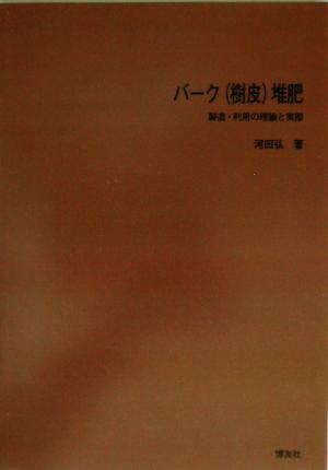 バーク樹皮堆肥 製造・利用の理論と実際