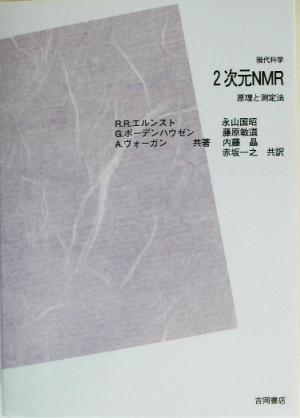 2次元NMR 原理と測定法