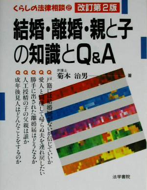 結婚・離婚・親と子の知識とQ&A くらしの法律相談2