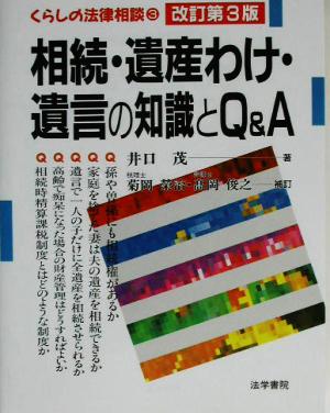 相続・遺産わけ・遺言の知識とQ&A くらしの法律相談3