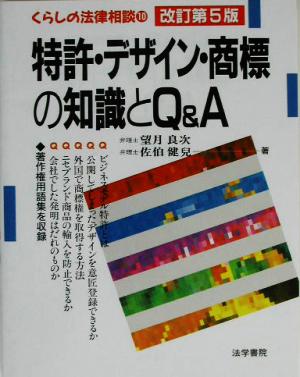 特許・デザイン・商標の知識とQ&A くらしの法律相談10