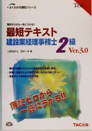 最短テキスト 建設業経理事務士2級 簿記ゼロから一気にうかる!! よくわかる簿記シリーズ