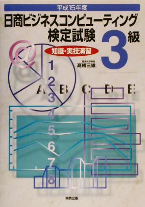 日商ビジネスコンピューティング検定試験3級 知識・実技演習(平成15年度)