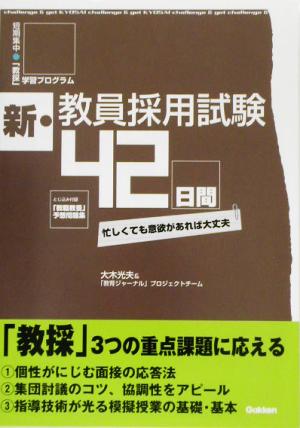 新・教員採用試験42日間 短期集中「教採」学習プログラム