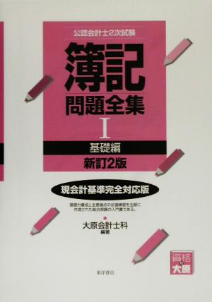 公認会計士2次試験 簿記問題全集(1) 基礎編