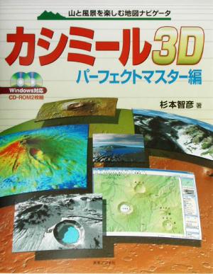 カシミール3D パーフェクトマスター編(パーフェクトマスター編) 山と風景を楽しむ地図ナビゲータ