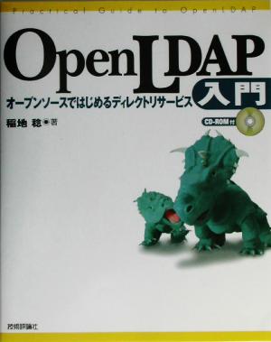 OpenLDAP入門 オープンソースではじめるディレクトリサービス