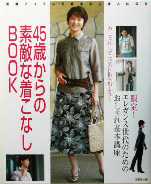 45歳からの素敵な着こなしBOOK 限定！エレガント世代のためのおしゃれ基本講座