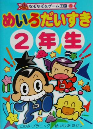 めいろだいすき2年生 なぞなぞ&ゲーム王国6