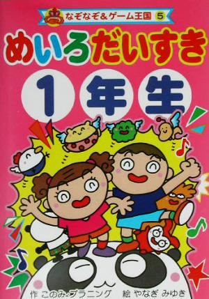 めいろだいすき1年生 なぞなぞ&ゲーム王国5