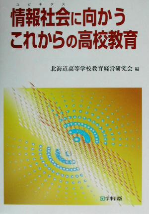 情報社会に向かうこれからの高校教育