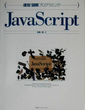 速効！図解プログラミング JavaScript 速効！図解プログラミング