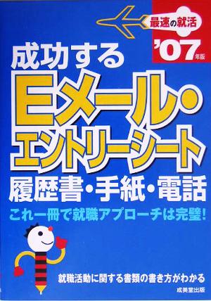 成功するEメール・エントリーシート・履歴書・手紙・電話(2007年版)