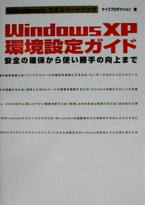 WindowsXP環境設定ガイド 安全の確保から使い勝手の向上まで Windowsエキスパートブック