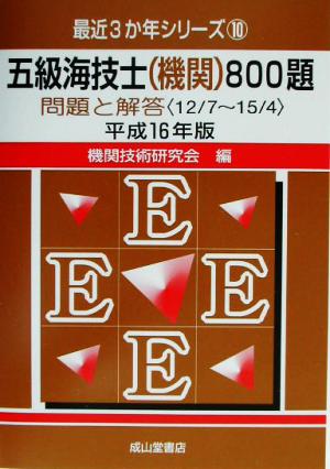 五級海技士機関800題 問題と解答(平成16年版) 最近3か年シリーズ10