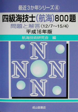 四級海技士航海800題 問題と解答(平成16年版) 最近3か年シリーズ4