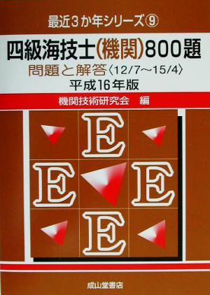 四級海技士機関800題 問題と解答(平成16年版) 最近3か年シリーズ9