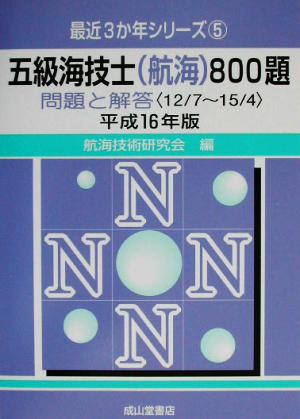 五級海技士航海800題 問題と解答(平成16年版) 最近3か年シリーズ5