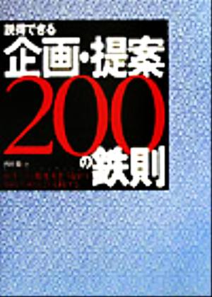 説得できる企画・提案200の鉄則 相手の行動変革をうながす知的生産はこう実践する