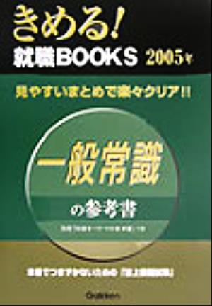 一般常識の参考書(2005年) きめる！就職BOOKS