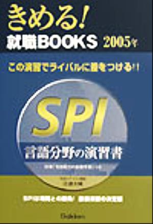 SPI言語分野の演習書(2005年) きめる！就職BOOKS