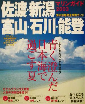 佐渡・新潟・富山・石川・能登マリンガイド(2003)