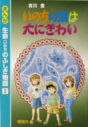 まんが生命のふしぎ物語(2) いのちの海は大にぎわい まんが生命のふしぎ物語2