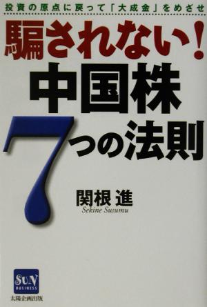 騙されない！中国株7つの法則 投資の原点に戻って「大成金」をめざせ Sun business