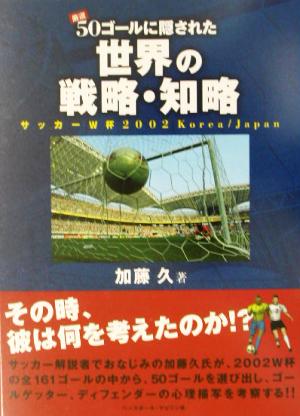 厳選 50ゴールに隠された世界の戦略・知略 サッカーW杯2002Korea/Japan