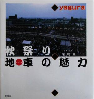秋祭り 地車の魅力 地車の魅力