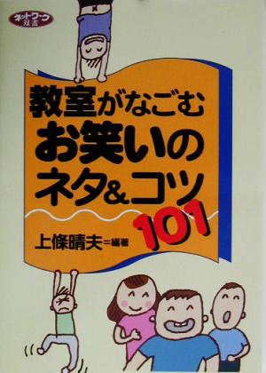 教室がなごむお笑いのネタ&コツ101 ネットワーク双書