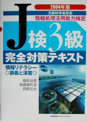 J検3級完全対策テキスト(2004年版)