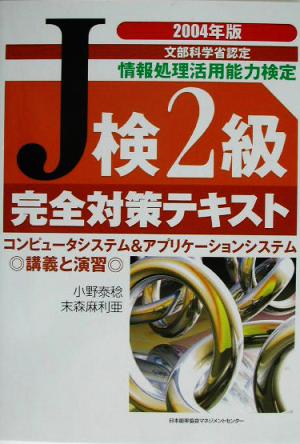 J検2級完全対策テキスト(2004年版)
