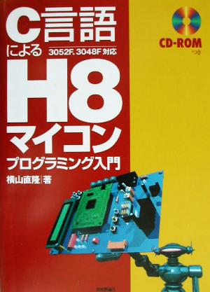 C言語によるH8マイコン プログラミング入門 3052F、3048F対応