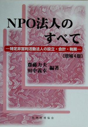 NPO法人のすべて 特定非営利活動法人の設立・会計・税務