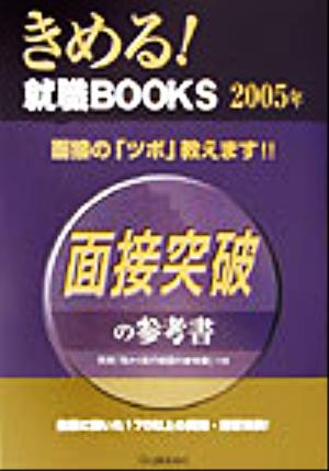 面接突破の参考書(2005年) きめる！就職BOOKS